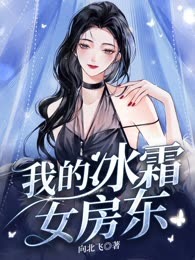 我的冰霜女房东