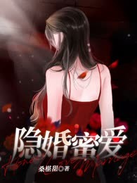 隐婚蜜爱