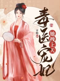 毒医宠妃她拽上天