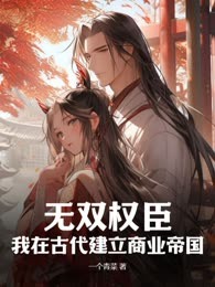 无双权臣：开局美女老婆要上吊