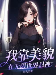 我靠美貌在无限世界封神