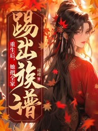 重生后，她把全家踢出族谱