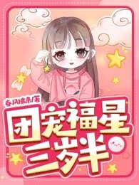 团宠福星三岁半