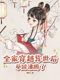 全家穿越异世后，举国沸腾了