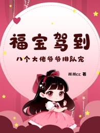 福宝驾到，八个大佬爷爷排队宠