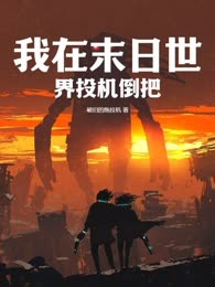 我在末日世界投机倒把