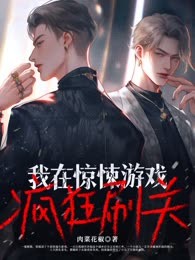 我在惊悚游戏疯狂刷关
