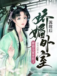 流放后，娇媚外室带着全家开挂了