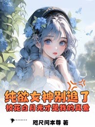 纯欲女神别追了，校花白月光才是我的真爱！