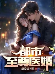 都市至尊医婿
