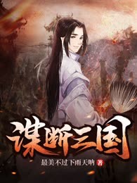 谋断三国