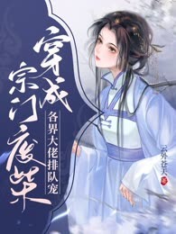 穿成宗门废柴，各界大佬排队宠