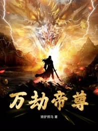 万劫帝尊