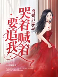 离婚后席总哭着喊着要追我
