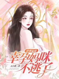渣爹猛追，幸孕妈咪不逃了