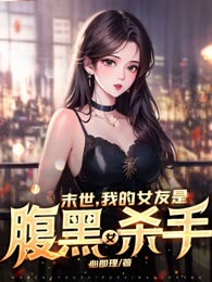 末世，我的女友是腹黑女杀手