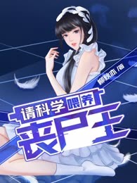 请科学喂养丧尸王