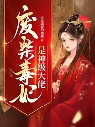 废柴毒妃是神级大佬