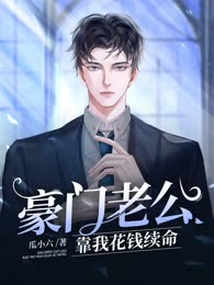 豪门老公靠我花钱续命