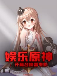 娱乐原神：开局召唤雷电影