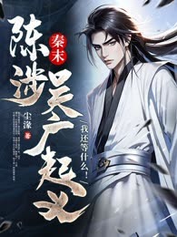 秦末：陈涉吴广起义？我还等什么！