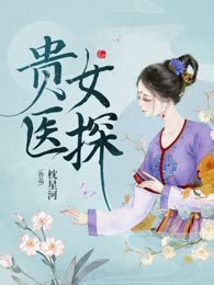 贵女医探