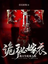 诡秘嫁衣，我天生吃死人饭