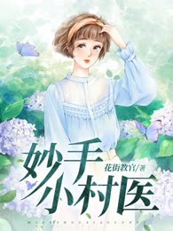 妙手小村医