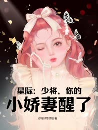 星际：少将，你的小娇妻醒了