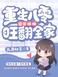 重生八零团宠妹妹旺翻全家
