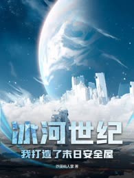 冰河世纪，我打造了末日安全屋