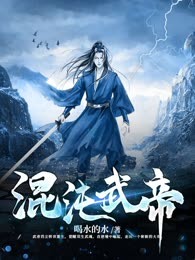 混沌武帝