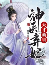 天才萌宝神医弃妃