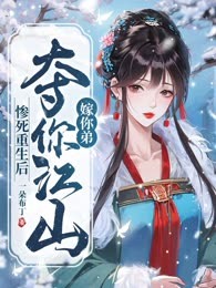 惨死重生后夺你江山嫁你弟