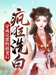 穿成反派的前妻后疯狂洗白
