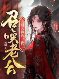 别人御兽，我召唤老公