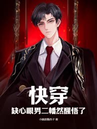 快穿：缺心眼男二幡然醒悟了