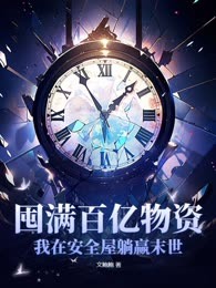 囤满百亿物资，我在安全屋躺赢末世
