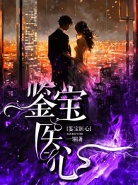 鉴宝医心