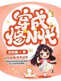 穿成修N代