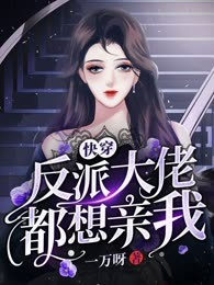 快穿反派大佬都想亲我