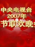 2007央视春晚}