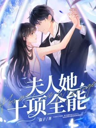 夫人她十项全能