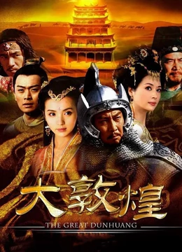 大敦煌