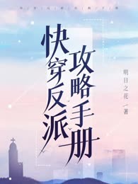 快穿反派攻略手册