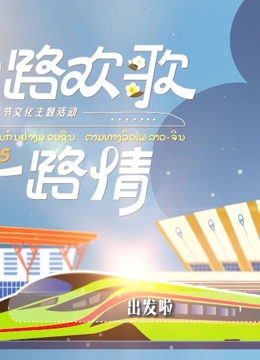 一路欢歌一路情中老铁路主题春节特别节目