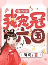 穿书后我宠冠六国