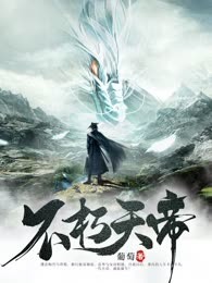 不朽天帝