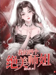 我的四个绝美师姐