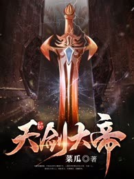 天剑大帝